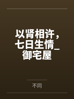 以肾相许，七日生情_御宅屋