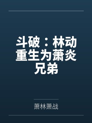 斗破：林动重生为萧炎兄弟