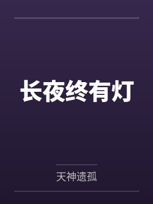 长夜终有灯笔趣阁无弹窗