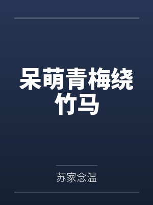 呆萌青梅绕竹马by苏家念温