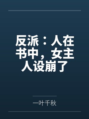 反派：人在书中，女主人设崩了