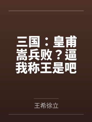 三国：皇甫嵩兵败？逼我称王是吧
