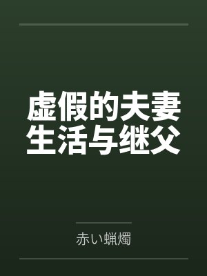 健也雅夫虚假的夫妻生活与继父