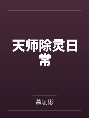 天师除灵日常笔趣阁无弹窗