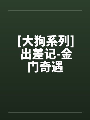 [大狗系列] 出差记-金门奇遇