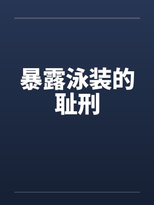 暴露泳装的耻刑