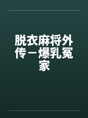 脱衣麻将外传－爆乳冤家