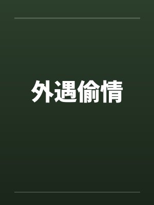 外遇偷情
