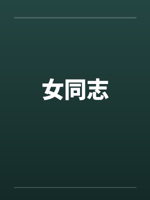 女同志