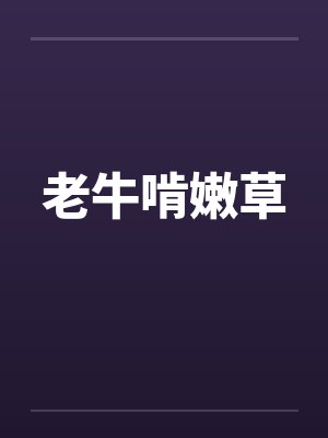 老牛啃嫩草