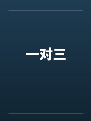 一对三