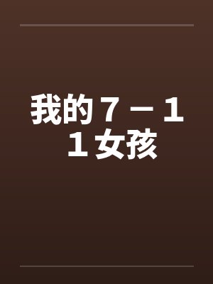 我的７－１１女孩
