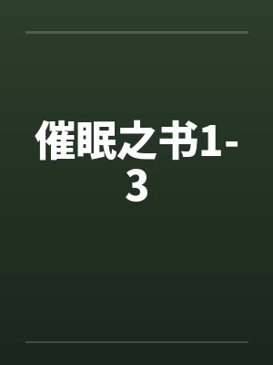 催眠之书1-3