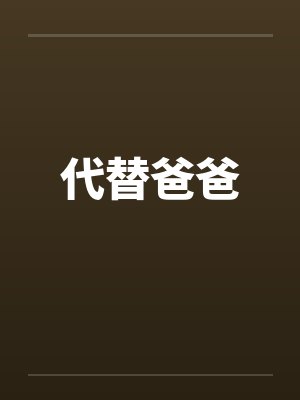 代替爸爸