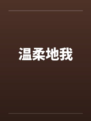 温柔得