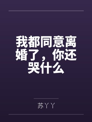 我都同意离婚了，你还哭什么