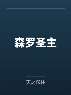 森罗圣主by天之御柱