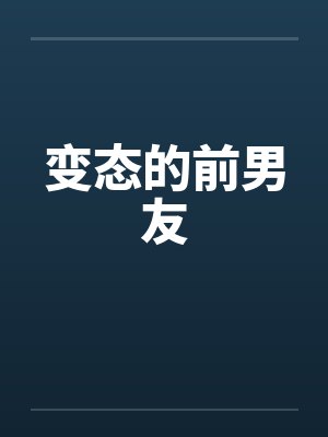 变态的前男友