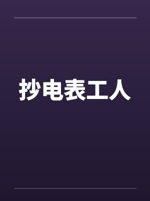 抄电表工人