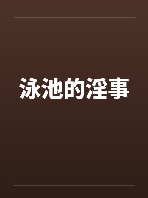 泳池篇