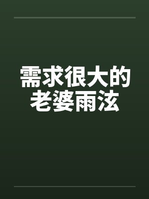 需求很大的老婆雨泫