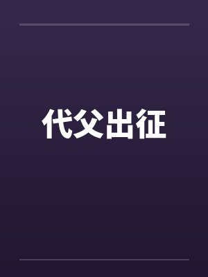 代父出征