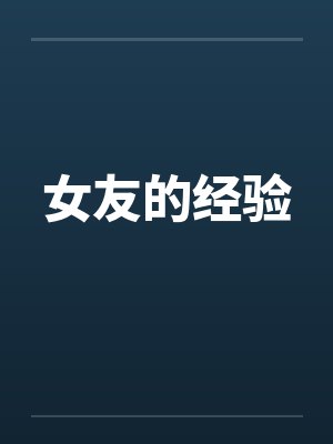 女友的经验