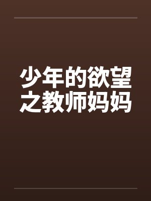 少年的欲望之教师妈妈