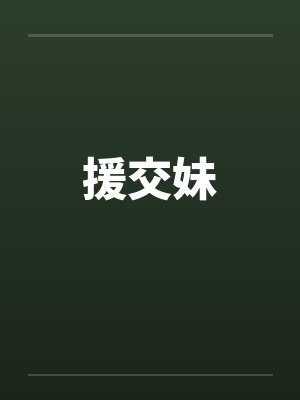 援交妹