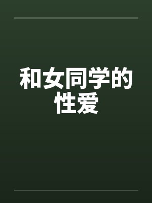 和女同学的性爱