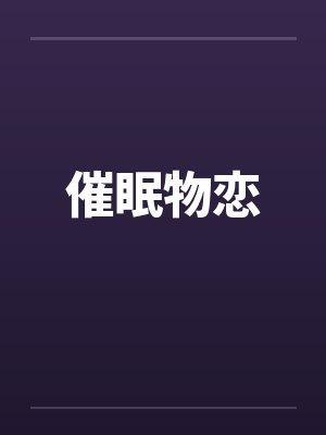 催眠物恋