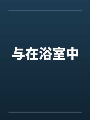 与在浴室中