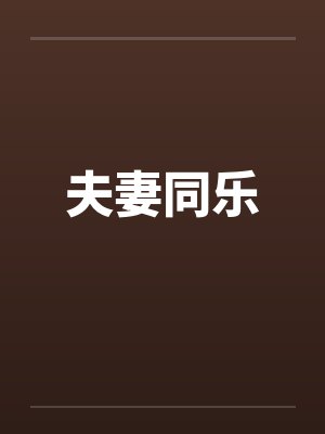 夫妻同乐