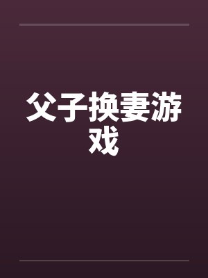 父子换妻游戏