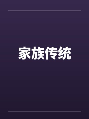 家族传统
