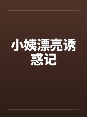 小姨漂亮诱惑记