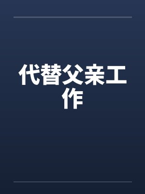 代替父亲工作