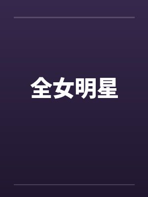 全女明星