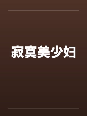 寂寞美少妇