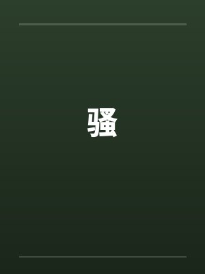 骚