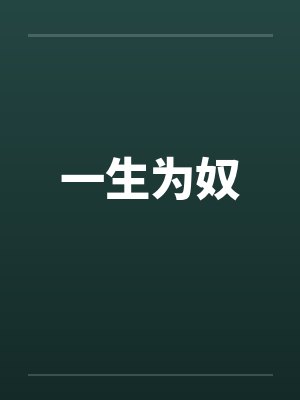 一生为奴