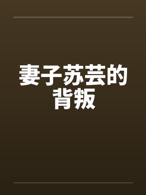 妻子苏芸的背叛