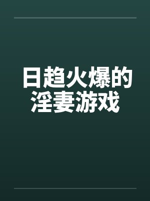 日趋火爆的淫妻游戏