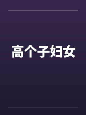 高个子妇女