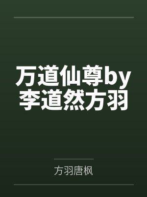 万道仙尊by李道然方羽