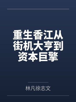 重生香江从街机大亨到资本巨擎