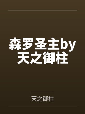 森罗圣主by天之御柱