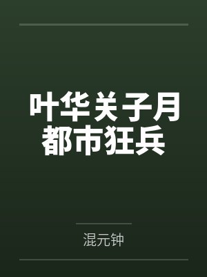 叶华关子月都市狂兵