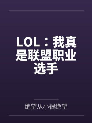 林凡罗盛LOL：我真是联盟职业选手
