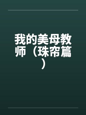 我的美母教师（珠帘篇）